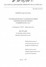 Диссертация по педагогике на тему «Оптимизация процесса освоения младшими школьниками нравственных традиций народа Cаха», специальность ВАК РФ 13.00.01 - Общая педагогика, история педагогики и образования