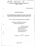 Диссертация по педагогике на тему «Система профессионально направленного обучения электротехнике курсантов строительной специальности военно-технического вуза», специальность ВАК РФ 13.00.08 - Теория и методика профессионального образования