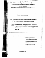 Диссертация по педагогике на тему «Физическое воспитание младших школьников с учетом социально-бытовых условий», специальность ВАК РФ 13.00.01 - Общая педагогика, история педагогики и образования