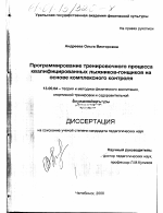 Диссертация по педагогике на тему «Программирование тренировочного процесса квалифицированных лыжников-гонщиков на основе комплексного контроля», специальность ВАК РФ 13.00.04 - Теория и методика физического воспитания, спортивной тренировки, оздоровительной и адаптивной физической культуры