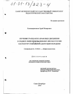 Диссертация по педагогике на тему «Изучение гражданско-правовых дисциплин в средних общеобразовательных школах России как фактор социальной адаптации молодежи», специальность ВАК РФ 13.00.01 - Общая педагогика, история педагогики и образования