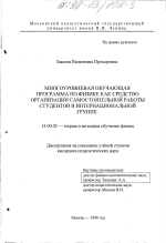 Диссертация по педагогике на тему «Многоуровневая обучающая программа по физике как средство организации самостоятельной работы студентов в интернациональной группе», специальность ВАК РФ 13.00.02 - Теория и методика обучения и воспитания (по областям и уровням образования)