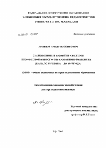 Диссертация по педагогике на тему «Становление и развитие системы профессионального образования в Башкирии (начало XVII в. - до 1917 г.)», специальность ВАК РФ 13.00.01 - Общая педагогика, история педагогики и образования