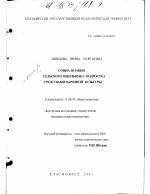 Диссертация по педагогике на тему «Социализация сельского школьника-подростка средствами народной культуры», специальность ВАК РФ 13.00.01 - Общая педагогика, история педагогики и образования