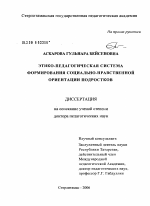 Диссертация по педагогике на тему «Этико-педагогическая система формирования социально-нравственной ориентации подростков», специальность ВАК РФ 13.00.01 - Общая педагогика, история педагогики и образования