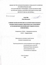 Диссертация по психологии на тему «Клинико-психологические характеристики больных с хроническим болевым синдромом, обусловленным остеохондрозом пояснично-крестцового отдела позвоночника», специальность ВАК РФ 19.00.04 - Медицинская психология