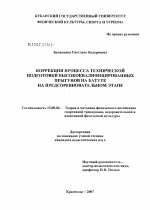 Диссертация по педагогике на тему «Коррекция технической подготовки высококвалифицированных прыгунов на батуте на предсоревновательном этапе», специальность ВАК РФ 13.00.04 - Теория и методика физического воспитания, спортивной тренировки, оздоровительной и адаптивной физической культуры