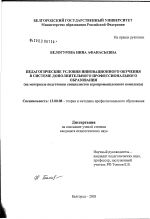 Диссертация по педагогике на тему «Педагогические условия инновационного обучения в системе дополнительного профессионального образования (на материале подготовки специалистов агропромышленного комплекса)», специальность ВАК РФ 13.00.08 - Теория и методика профессионального образования