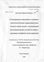 Диссертация по психологии на тему «Совладающее поведение и клинико-психологические характеристики членов семей и детей с дискинезией желчевыводящих путей (в связи с задачами семейной психотерапии)», специальность ВАК РФ 19.00.04 - Медицинская психология