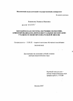 Диссертация по педагогике на тему «Методическая система обучения геометрии, ориентированная на интеллектуальное воспитание учащихся общеобразовательной школы», специальность ВАК РФ 13.00.02 - Теория и методика обучения и воспитания (по областям и уровням образования)