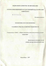 Диссертация по психологии на тему «Условия и средства развития субъектности», специальность ВАК РФ 19.00.01 - Общая психология, психология личности, история психологии