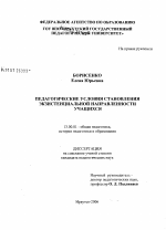 Диссертация по педагогике на тему «Педагогические условия становления экзистенциальной направленности учащихся», специальность ВАК РФ 13.00.01 - Общая педагогика, история педагогики и образования