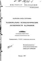 Диссертация по психологии на тему «Национально-психологические особенности калмыков», специальность ВАК РФ 19.00.05 - Социальная психология