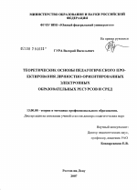 Диссертация по педагогике на тему «Теоретические основы педагогического проектирования личностно-ориентированных электронных образовательных ресурсов и сред», специальность ВАК РФ 13.00.08 - Теория и методика профессионального образования