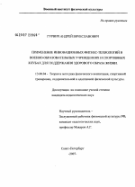 Диссертация по педагогике на тему «Применение инновационных фитнес-технологий в военно-образовательных учреждениях и спортивных клубах для поддержания здорового образа жизни», специальность ВАК РФ 13.00.04 - Теория и методика физического воспитания, спортивной тренировки, оздоровительной и адаптивной физической культуры