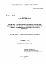 Диссертация по педагогике на тему «Обучение курсантов военно-морских вузов иностранному языку в режиме непрерывного профессионального образовательного процесса», специальность ВАК РФ 13.00.08 - Теория и методика профессионального образования