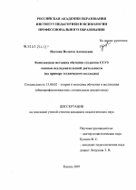 Диссертация по педагогике на тему «Комплексная методика обучения студентов ССУЗ основам исследовательской деятельности (на примере технического колледжа)», специальность ВАК РФ 13.00.02 - Теория и методика обучения и воспитания (по областям и уровням образования)