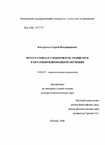 Диссертация по психологии на тему «Интегративная субъектность учащегося в персонифицированном обучении», специальность ВАК РФ 19.00.07 - Педагогическая психология