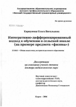 Диссертация по педагогике на тему «Интегративно-дифференцированный подход к обучению в сельской школе (на примере предмета "Физика")», специальность ВАК РФ 13.00.01 - Общая педагогика, история педагогики и образования