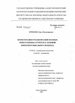 Диссертация по психологии на тему «Психотерапия в реабилитации больных ревматоидным артритом (с позиций биопсихосоциального подхода)», специальность ВАК РФ 19.00.04 - Медицинская психология