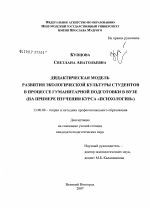 Диссертация по педагогике на тему «Дидактическая модель развития экологической культуры студентов в процессе гуманитарной подготовки в вузе (на примере изучения курса "Психология")», специальность ВАК РФ 13.00.08 - Теория и методика профессионального образования