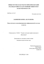 Диссертация по педагогике на тему «Педагогические условия формирования информационной культуры студентов», специальность ВАК РФ 13.00.08 - Теория и методика профессионального образования