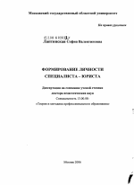 Диссертация по педагогике на тему «Формирование личности специалиста-юриста», специальность ВАК РФ 13.00.08 - Теория и методика профессионального образования