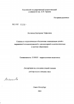 Диссертация по педагогике на тему «Социально-педагогическое обеспечение социализации детей с выраженной интеллектуальной и сенсомоторной недостаточностью в системе образования», специальность ВАК РФ 13.00.03 - Коррекционная педагогика (сурдопедагогика и тифлопедагогика, олигофренопедагогика и логопедия)