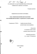 Диссертация по педагогике на тему «Роль этнопсихологических факторов в обучении британских студентов русскому языку», специальность ВАК РФ 13.00.02 - Теория и методика обучения и воспитания (по областям и уровням образования)