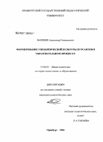 Диссертация по педагогике на тему «Формирование управленческой культуры курсанта в образовательном процессе», специальность ВАК РФ 13.00.01 - Общая педагогика, история педагогики и образования