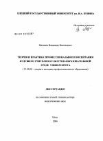 Диссертация по педагогике на тему «Теория и практика профессионального воспитания будущего учителя в культурно-образовательной среде университета», специальность ВАК РФ 13.00.08 - Теория и методика профессионального образования