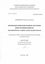 Диссертация по педагогике на тему «Профильно-ориентированное обучение иностранным языкам (английский язык, старшая ступень средней школы)», специальность ВАК РФ 13.00.02 - Теория и методика обучения и воспитания (по областям и уровням образования)