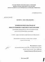 Диссертация по педагогике на тему «Компетентностная модель многоуровневого высшего образования (на материале формирования учебно-исследовательской компетентности бакалавров и магистров)», специальность ВАК РФ 13.00.08 - Теория и методика профессионального образования