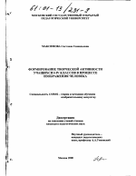 Диссертация по педагогике на тему «Формирование творческой активности учащихся I-IV классов в процессе изображения человека», специальность ВАК РФ 13.00.02 - Теория и методика обучения и воспитания (по областям и уровням образования)