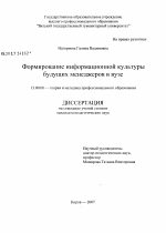 Диссертация по педагогике на тему «Формирование информационной культуры будущего менеджера в вузе», специальность ВАК РФ 13.00.08 - Теория и методика профессионального образования