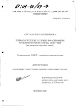 Диссертация по психологии на тему «Психологические условия формирования ориентировочной основы действий», специальность ВАК РФ 19.00.07 - Педагогическая психология