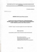 Диссертация по педагогике на тему «Психолого-педагогическое сопровождение профессионального становления переводчиков в сфере физической культуры и спорта», специальность ВАК РФ 13.00.08 - Теория и методика профессионального образования