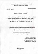 Диссертация по педагогике на тему «Управление качеством подготовки специалистов в системе дополнительного профессионального образования (на примере подготовки специалистов по антитеррористической деятельности)», специальность ВАК РФ 13.00.08 - Теория и методика профессионального образования