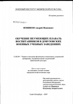 Диссертация по педагогике на тему «Обучение плаванию воспитанников в довузовских военных учебных заведениях», специальность ВАК РФ 13.00.04 - Теория и методика физического воспитания, спортивной тренировки, оздоровительной и адаптивной физической культуры