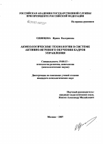 Диссертация по психологии на тему «Акмеологические технологии в системе активно-игрового обучения кадров управления», специальность ВАК РФ 19.00.13 - Психология развития, акмеология