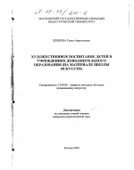 Диссертация по педагогике на тему «Художественное воспитание детей в учреждениях дополнительного образования», специальность ВАК РФ 13.00.02 - Теория и методика обучения и воспитания (по областям и уровням образования)