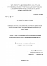 Диссертация по педагогике на тему «Методика использования комплекса нетрадиционных средств восстановления в тренировочном процессе пловцов-инвалидов», специальность ВАК РФ 13.00.04 - Теория и методика физического воспитания, спортивной тренировки, оздоровительной и адаптивной физической культуры