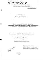 Диссертация по психологии на тему «Проектирование условий развития пространственного мышления младших школьников в личностно-ориентированном образовании», специальность ВАК РФ 19.00.07 - Педагогическая психология