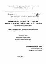 Диссертация по педагогике на тему «Формирование готовности студентов к творческой профессиональной самореализации (на примере педагогического вуза)», специальность ВАК РФ 13.00.08 - Теория и методика профессионального образования