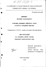 Диссертация по педагогике на тему «Основы физики твердого тела в курсе средней школы», специальность ВАК РФ 13.00.02 - Теория и методика обучения и воспитания (по областям и уровням образования)