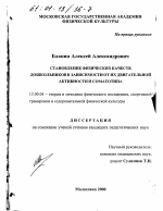 Диссертация по педагогике на тему «Становление физических качеств дошкольников в зависимости от их двигательной активности и соматотипа», специальность ВАК РФ 13.00.04 - Теория и методика физического воспитания, спортивной тренировки, оздоровительной и адаптивной физической культуры