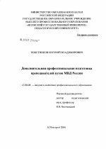 Диссертация по педагогике на тему «Дополнительная профессиональная подготовка преподавателей вуза МВД России», специальность ВАК РФ 13.00.08 - Теория и методика профессионального образования