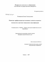 Диссертация по педагогике на тему «Развитие профессионально значимых личностных качеств педагога-психолога в системе повышения квалификации», специальность ВАК РФ 13.00.01 - Общая педагогика, история педагогики и образования