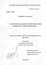 Диссертация по педагогике на тему «Культурное наследие России в подготовке специалистов туристской сферы», специальность ВАК РФ 13.00.08 - Теория и методика профессионального образования