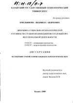 Диссертация по психологии на тему «Динамика социально-психологической готовности студентов-менеджеров к будущей профессиональной деятельности», специальность ВАК РФ 19.00.05 - Социальная психология